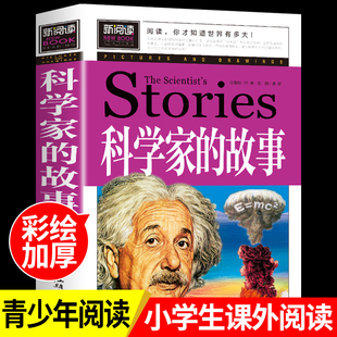 科学家的故事适合小学生三年级至四五六4-56阅读课外书必读正版的书目关于2个数学家和3个科学家两个和三个100个故事中外爱国书籍K