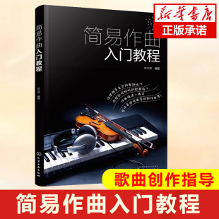 简易作曲入门教程 歌曲写作教程书籍填词作曲基础知识流行音乐流行歌曲创作基础入门指导学习作曲作词技法基础入门教程书 正版