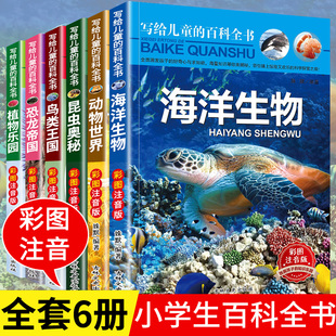 少儿幼儿科普海底海洋阅读课外书小学生二三四年级读物 中国学生百科全书恐龙书籍动物世界大百科注音版 写给儿童 百科全书全套6册