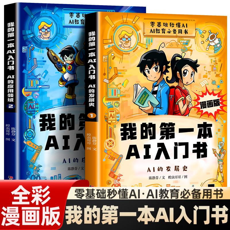 【抖音同款】漫画版我的第一本AI入门书全2册培养孩子科学知识中小学生AI启蒙趣味百科荣恒教育儿童零基础秒懂ai入门探索未来科技