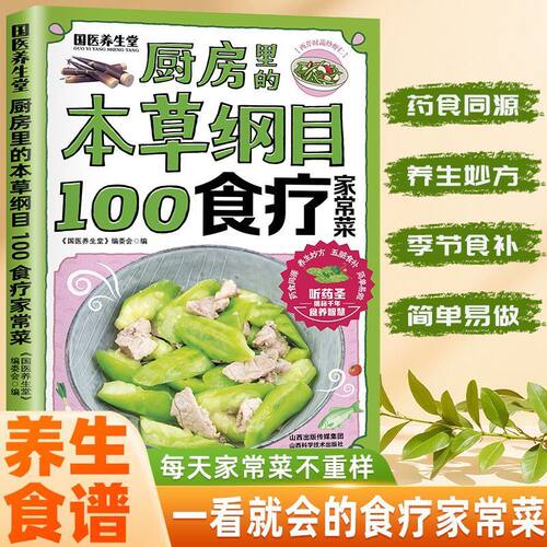 厨房里的本草纲目-100食疗家常菜 每天家常菜不重样药食同源养生宜忌一目了然居家美食随查随用