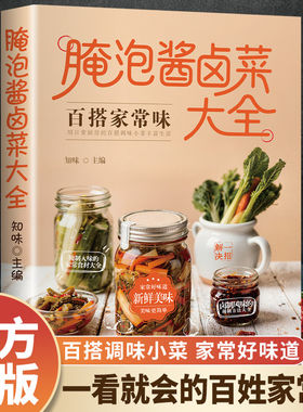 腌泡酱卤菜大全一学就会