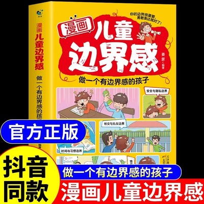 抖音同款】漫画儿童边界感正版书籍 做个有边界感的孩子让孩子学会保护自己尊重他人社交能力培养绘本启蒙书漫画书小学生国之脊梁F