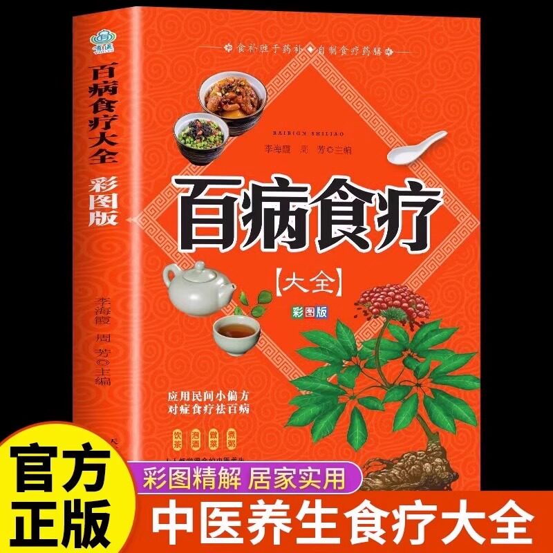 【彩图加厚版】百病食疗大全 正版彩图解中医养生大全食谱调理四季家庭营养健康保健饮食养生菜谱食品食补书 百病食疗大全书正版