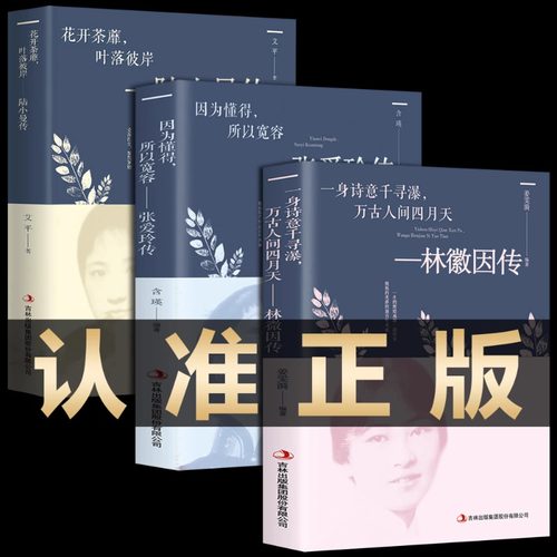 正版3册 林徽因传+陆小曼传+张爱玲传作品全集你是那人间四月天民国才女人物传记经典文学适合女生成长看的女性书籍畅销书排行榜G