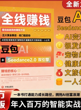 豆包AI时代创富年入百万的全线赚钱指南 开启你的个人掘金之路豆包AI+Seedance2.0双引擎AI变现实战手册打通AI创富路径