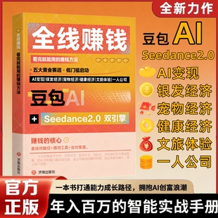 豆包AI时代创富年入百万的全线赚钱指南 开启你的个人掘金之路豆包AI+Seedance2.0双引擎AI变现实战手册打通AI创富路径