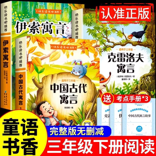童语书香三年级下册必读正版的课外书中国古代寓言故事伊索寓言克雷洛夫寓言快乐读书吧三下阅读书籍共读甄别正版鸦鸦成长不孤单K