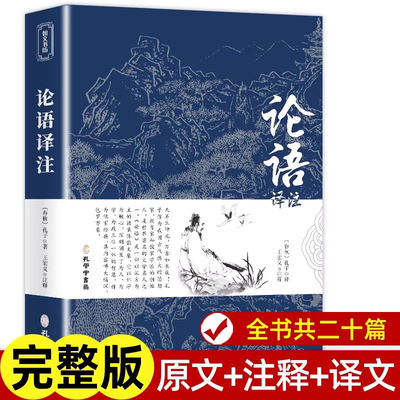 论语国学经典正版 七年级必读论语译注高中版全集原著完整版原文学庸孔子著书籍四书五经大学中庸导读小学生初中生版阅读课外书籍