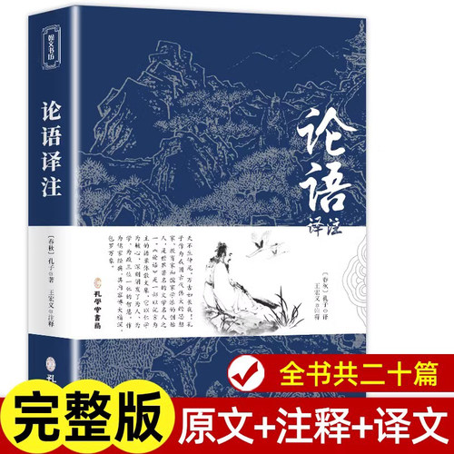论语国学经典正版 七年级必读论语译注高中版全集原著完整版原文学庸孔子著书籍四书五经大学中庸导读小学生初中生版阅读课外书籍