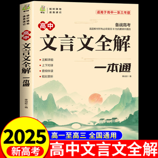 2025高中文言文全解一本通配套人教版注释及赏析详解逐句注解高一语文专项训练高中生必背古诗词和文言文完全解读实词虚词汇总备M