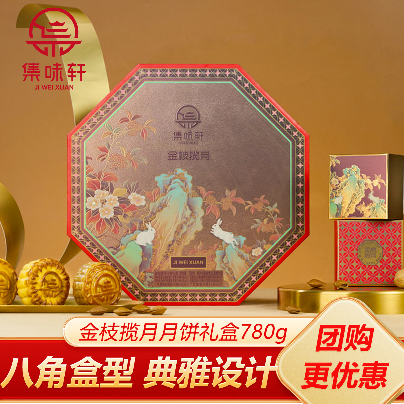 集味轩坚果月饼礼盒金枝780g奶酥皮中秋节员工福利送礼团购广式