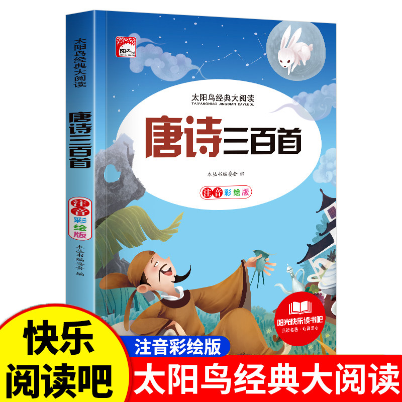 唐诗三百首小学生图书儿童读本太阳鸟经典大阅读扫码获取有声名著阅读指导名著导读趣味注音彩绘版,书籍/杂志/报纸,儿童文学,淘宝优惠券,粉丝福利购,淘宝优惠卷