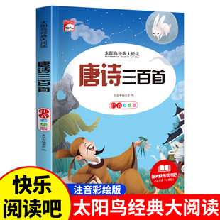 唐诗三百首小学生图书儿童读本太阳鸟经典大阅读扫码获取有声名著阅读指导名著导读趣味注音彩绘版