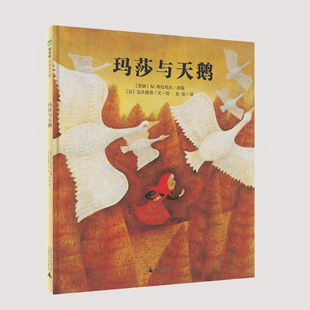 玛莎与天鹅 魔法象·阅读学园 俄罗斯民间故事 广西师范大学出版 包邮 儿童读物 社 正版