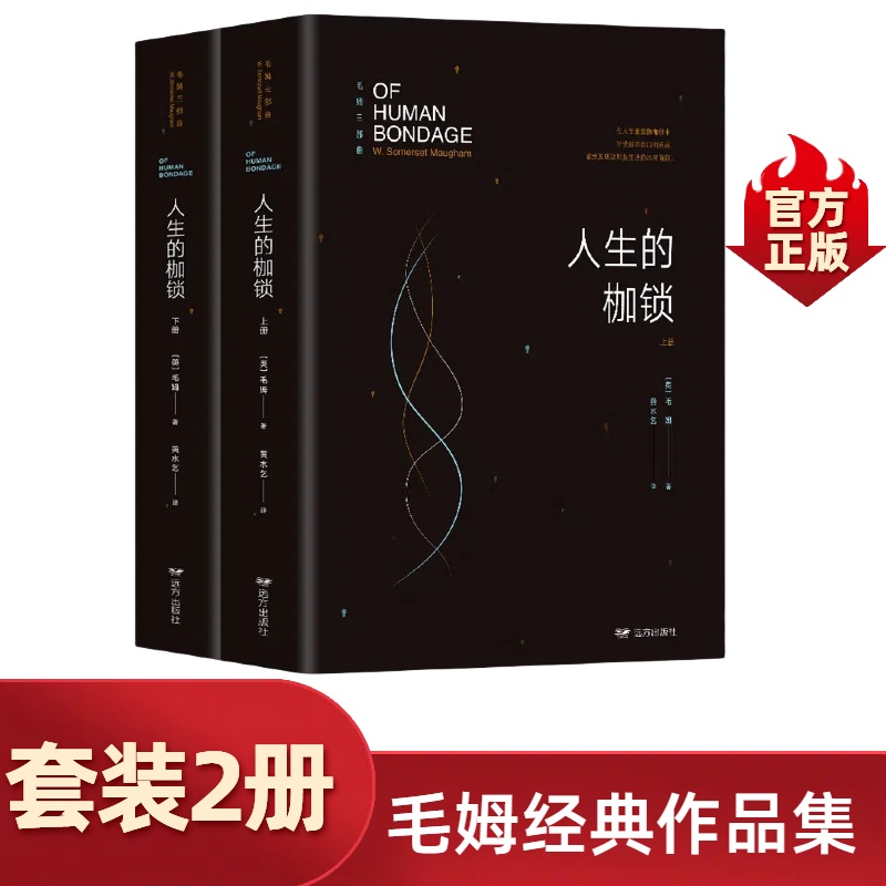 人生的枷锁上下册 毛姆三部曲外国小说经典小说集文学正版书籍 月亮与六便士