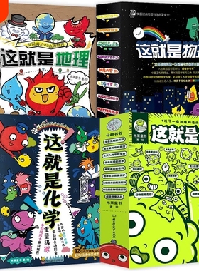 正版塑封童书 这就是物理全套10册 这就是地理 这就是化学8册 这就是生物全9册 图画6-12岁儿童小学生数理化幼儿启蒙漫画科普