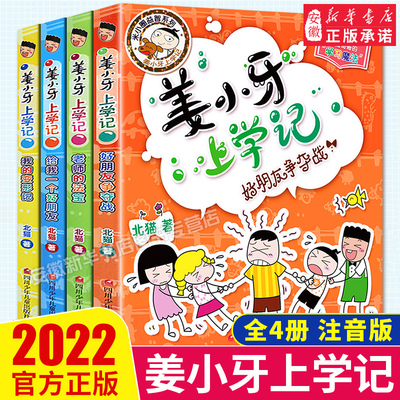 注音版姜小牙上学全套