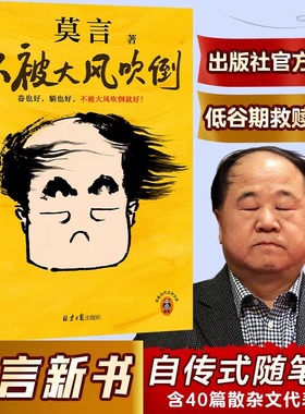 不被大风吹倒 莫言诺奖得主新书 躺也好卷也好不被大风吹倒就好 生死疲劳晚熟的人丰乳肥臀蛙球状闪电文学小说故事 新华正版书籍