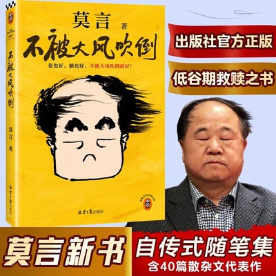 不被大风吹倒 莫言诺奖得主新书 躺也好卷也好不被大风吹倒就好 生死疲劳晚熟的人丰乳肥臀蛙球状闪电文学小说故事 新华正版书籍