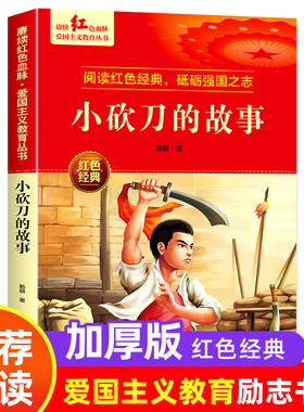 小砍刀的故事正版书红色经典书籍小学生三四五六年级阅读课外书必读老师推荐革命抗日战争34-5-6年级看的儿童读物9-12岁儿童故事书