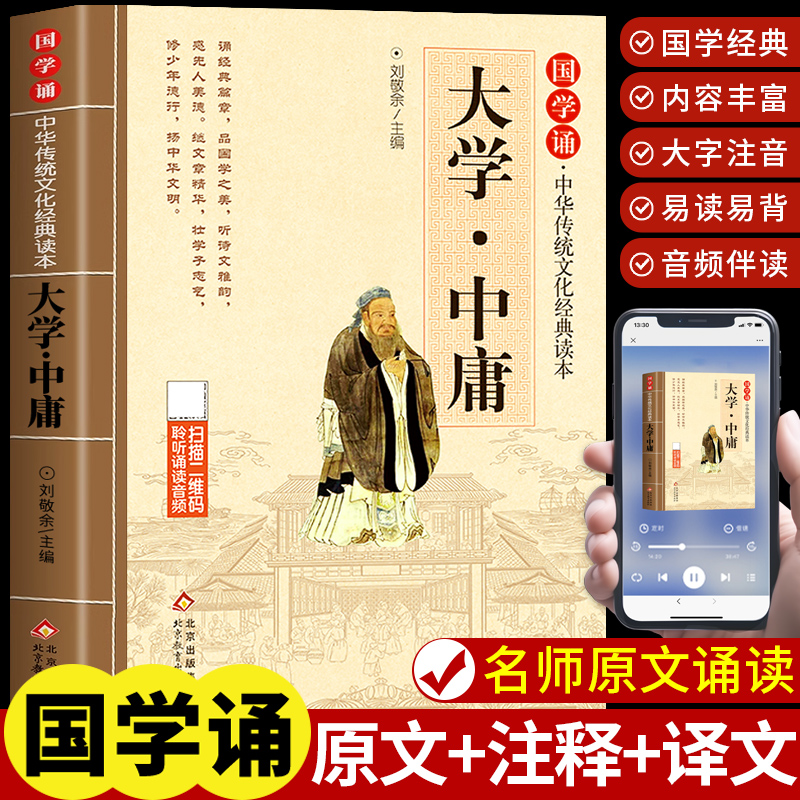 大学中庸注音版小学生版 国学经典幼儿早教启蒙书籍四书五经儿童版大学中庸论语诵读本译注一二三年级阅读课外书必读正版论语孟子K