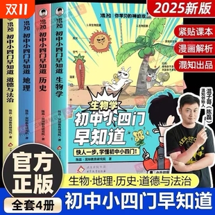 正版塑封混知正版 漫画初中小四门早知道七八九年级生物地理道德与法治必背知识点一本通 小升初中初一初二初三政史地生知识大盘点