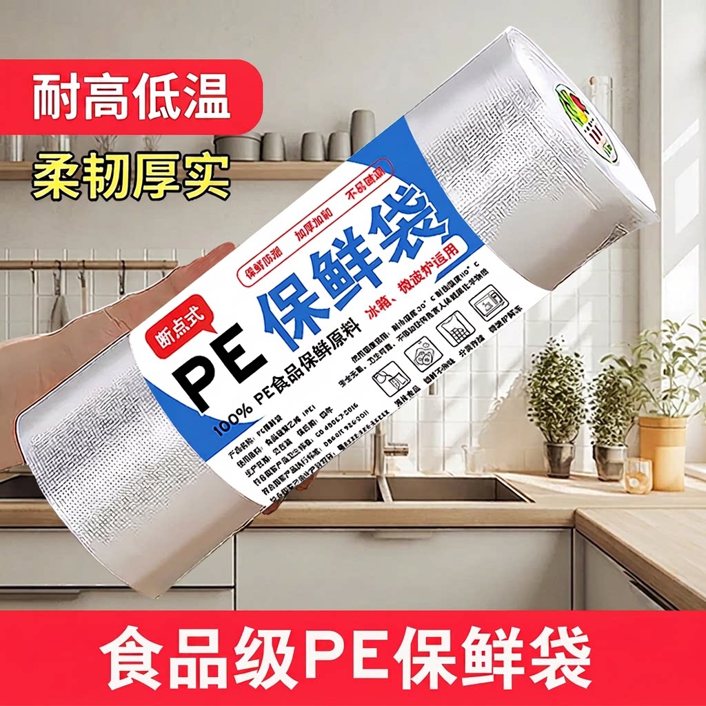 保鲜袋食品级家用食品袋一次性加厚塑料袋冰箱专用密封平口食物