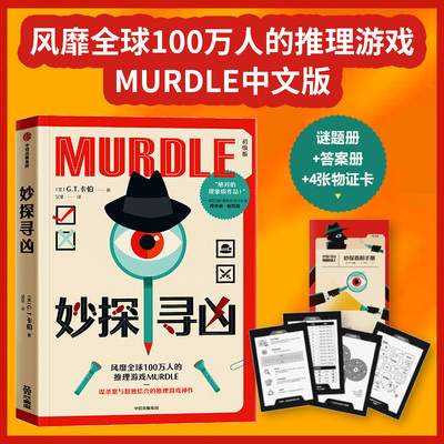 当当网【赠谜题册+答案册+物证卡】妙探寻凶 风靡全球100万人的推理游戏murdle中文版 解谜与数独结合的推理神作 外国悬疑惊悚小说