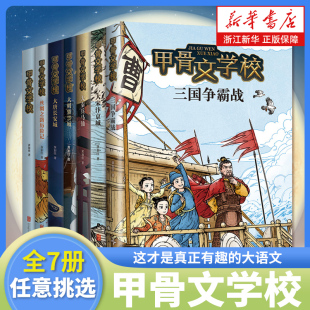甲骨文学校学院全套7册黄加佳著三国争霸战大宋汴京城大唐大秦兵马俑中国历史故事书籍三四五六年级小学生课外书正版 博物馆阅读