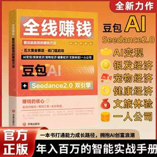 抖音同款】豆包AI时代创富:年入百万的全线赚钱指南 开启你的个人掘金之路豆包AI提效手册零基础一本讲清AI实战赚钱逻辑