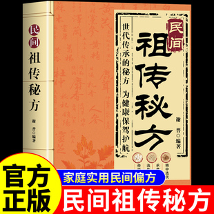 官方正版】民间祖传秘方 中医养生书籍大全民间偏方奇效方祖辈奇效老偏方中国秘方全书中医基础理论知识自学入门书籍调理小方子A
