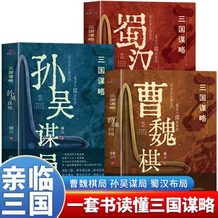 三国谋略全套3册 三股历史曹魏棋局 蜀汉布局孙吴谋局中国通史书