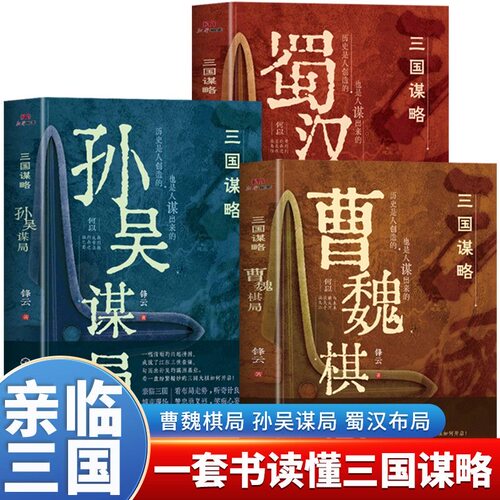 三国谋略全套3册 三股历史曹魏棋局 蜀汉布局孙吴谋局中国通史书