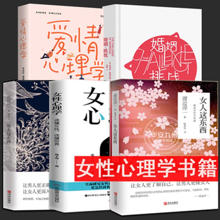 婚姻挑战 全套5册 爱情心理学 男人这东西 读懂女性女性女人读懂人生张子琴婚姻两性独立家庭女人社会心理 女人这东西 女性心理学