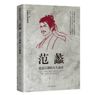 人生赢家 辽宁人民出版 白玉京 中国谋士系列第三辑 社 著 范蠡：恣意江湖