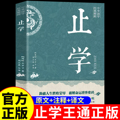 止学王通 正版原著完整版 止学全集北京联合出版社 大儒文中子的处世智慧 中华国学经典精粹中国哲学书籍正版速发
