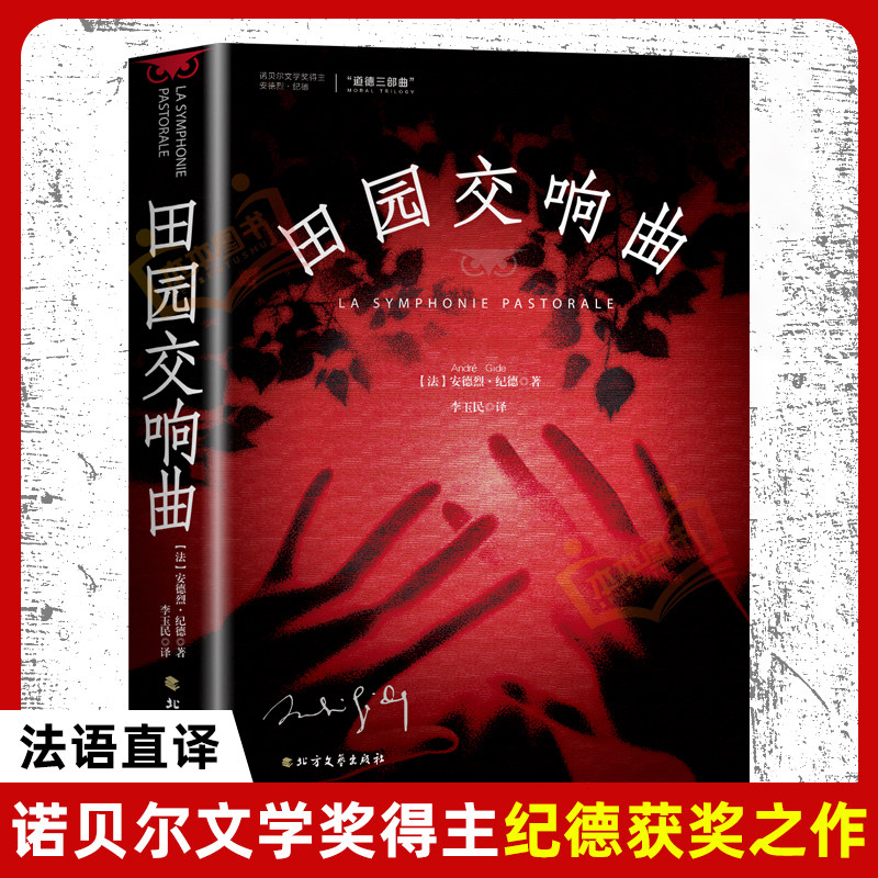 田园交响曲 安德烈·纪德 诺贝尔文学获奖得者现当代文学散文随笔经典文学读物外国小说书籍道德与自我的对峙励志与欲望的冲突