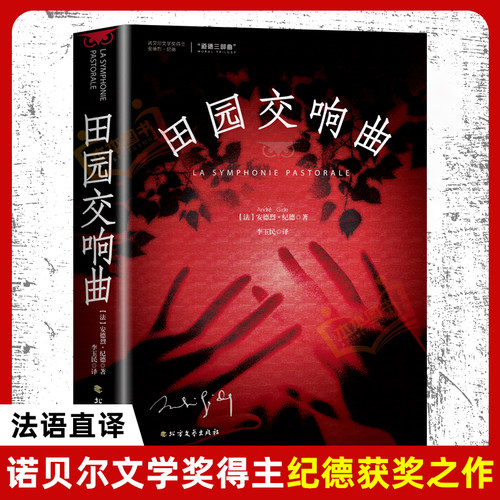 田园交响曲 安德烈·纪德 诺贝尔文学获奖得者现当代文学散文随笔经典文学读物外国小说书籍道德与自我的对峙励志与欲望的冲突