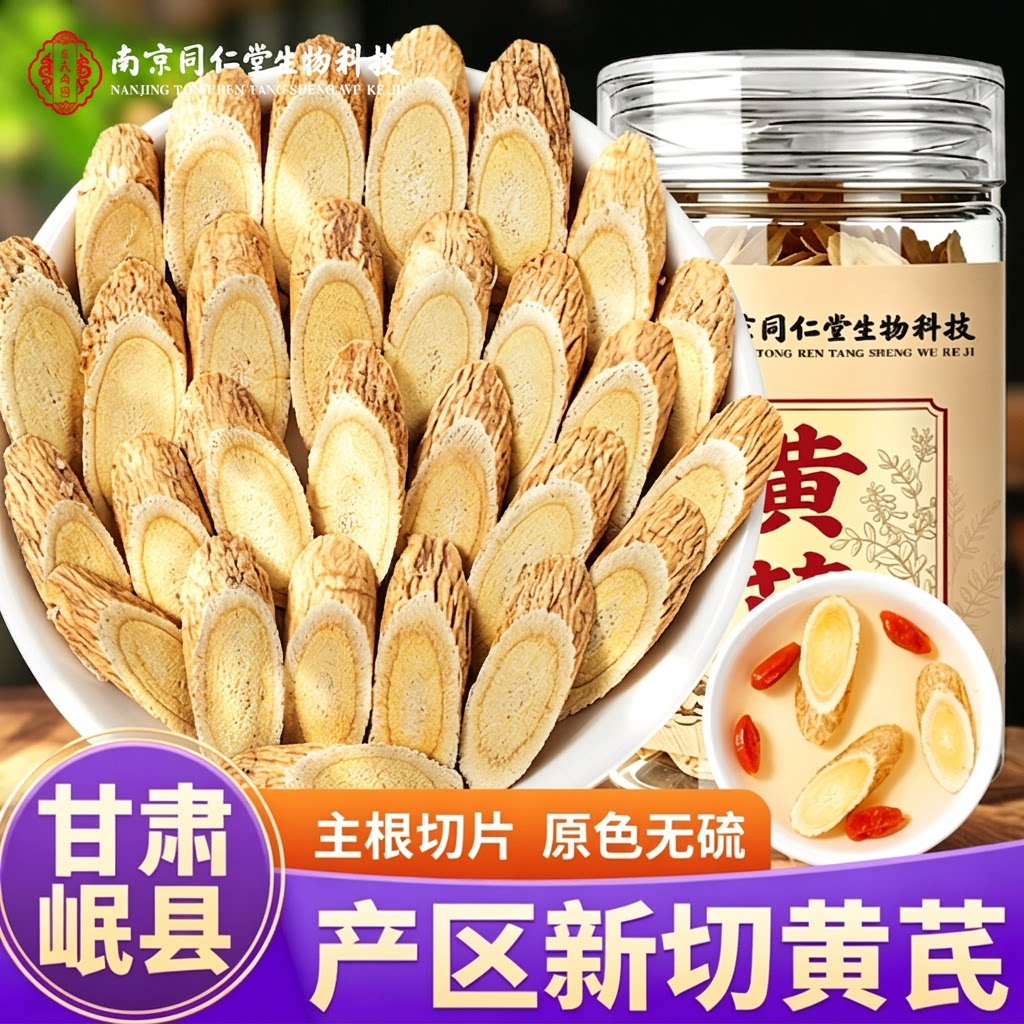 南京同仁堂黄芪片干黄芪干货新货厚切片家用搭配枸杞红枣泡水煲汤
