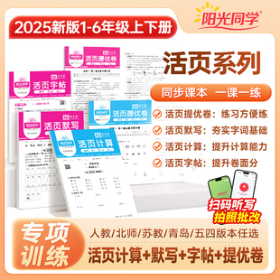 思维训练评价课本 新版 2025秋阳光同学活页默写计算练字帖试卷一二三四五六年级上下册语文数学同步练习口算天天练苏教版 每日青岛版