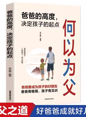 【抖音同款】何为人父正版书籍 当爸是一种责任 父爱与教诲同行 助力孩子成就非凡人生 如何与孩子相处 家庭教育父母必读亲情培养