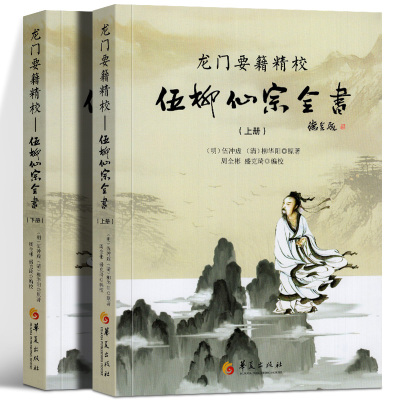 龙门要籍精校 伍柳仙宗全书 上下2册 伍冲虚 柳华阳 天仙正理直论 伍真人丹道九篇 金丹要诀 金仙证慧命经道教修炼实修指导手册
