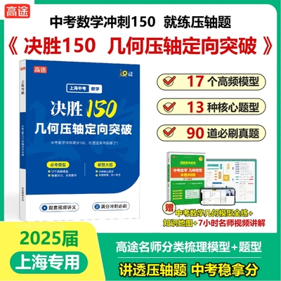 2025上海中考数学压轴题决胜150上海2025届中考压轴题几何定向突破 中考物理冲刺满分压轴题决胜满分物理压轴定向突破高途名师讲解