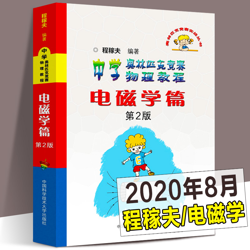 中科大程稼夫电磁学篇