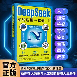 DeepSeek实战应用一本通 极简与应用AI零基础使用教程书 新手入门学习快速掌握核心技法提高工作deepseek从入门到精通完整版