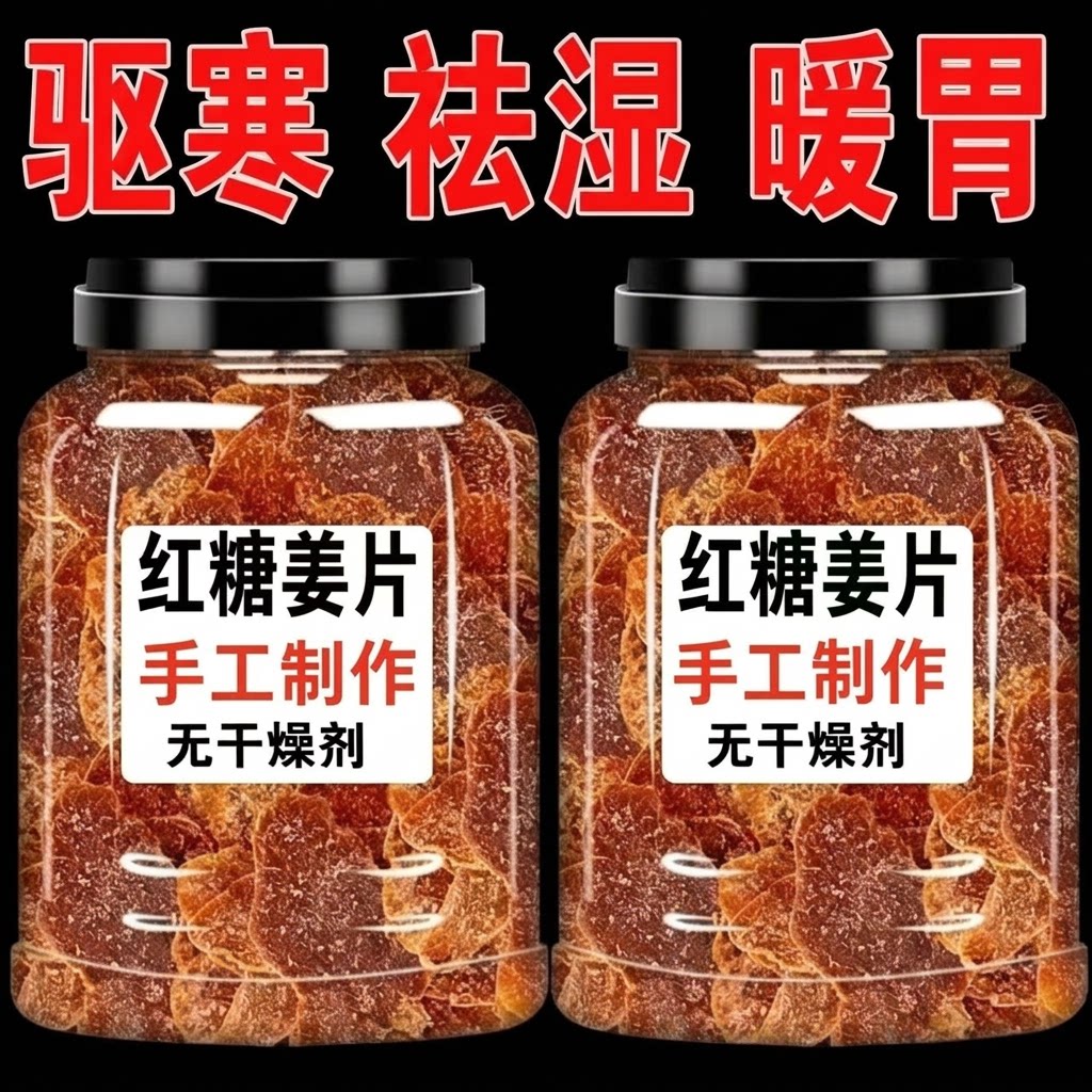 红糖姜片纯正手工正宗即食支干泡茶糖生姜片糖姜糖零食100克起图片