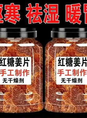 红糖姜片纯正手工正宗即食支干泡茶糖生姜片糖姜糖零食100克起
