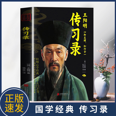 正版速发 中华国学经典传习录 走进阳明心学的入门书让内心强大的神奇智慧中国哲学思想书籍青少年课外阅读书籍
