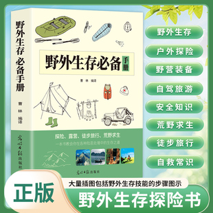 野外生存必备手册野外生存指南荒野求生手册 紧急救护逃生知识书 野外生存户外旅行求生救命指南书户外冒险探险国内外旅游生存技能